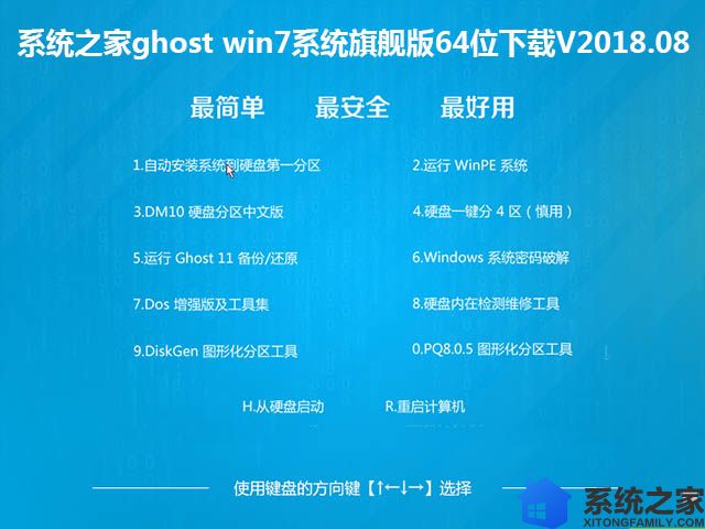 系统之家ghost win7系统64位旗舰版下载V2018.08