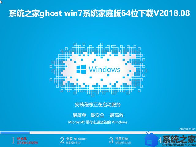 系统之家ghost win7系统家庭版64位下载V2018.08