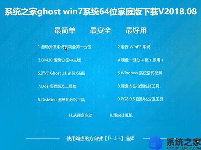 系统之家ghost win7系统64位家庭版下载V2018.08