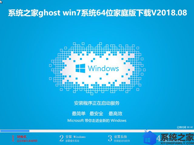 系统之家ghost win7系统64位家庭版下载V2018.08