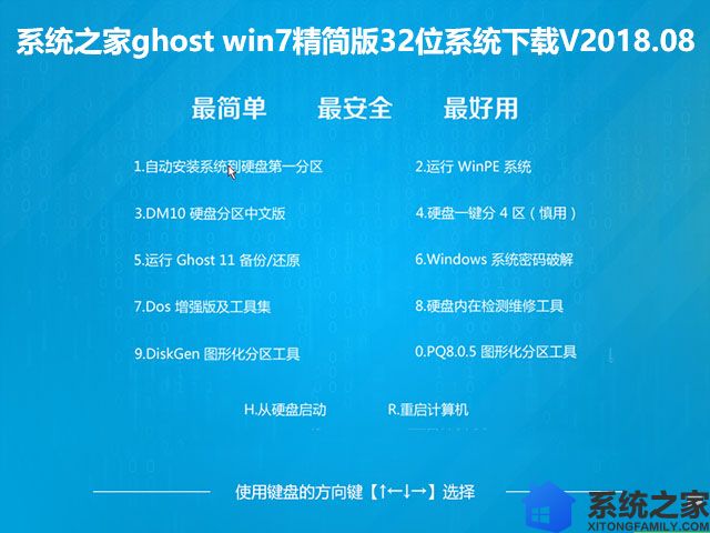 系统之家ghost win7精简版32位系统下载V2018.08