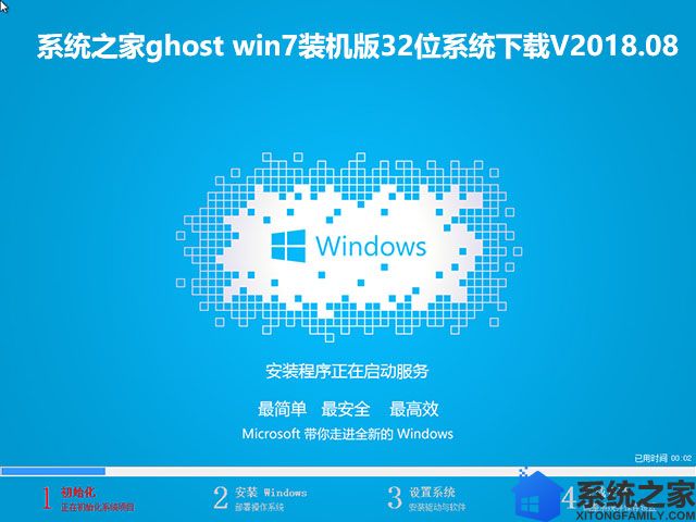 系统之家ghost win7装机版32位系统下载V2018.08