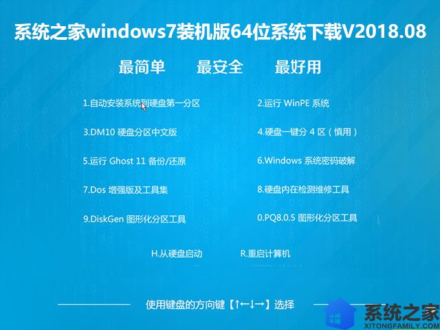 系统之家windows7装机版64位系统下载V2018.08