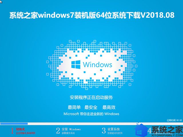 系统之家windows7装机版64位系统下载V2018.08