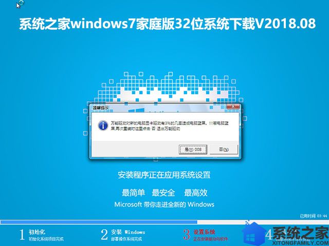 系统之家windows7家庭版32位系统下载V2018.08