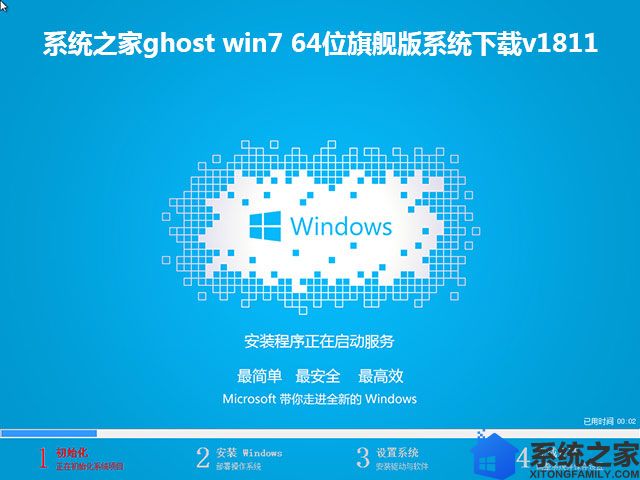 系统之家ghost win7 64位旗舰版系统下载v1811