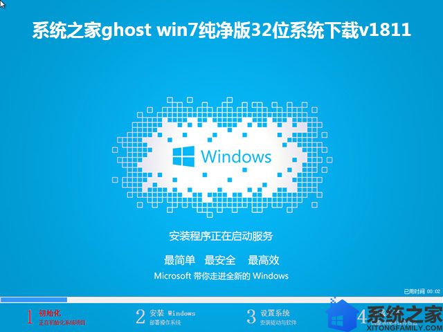 系统之家ghost win7纯净版32位系统下载v1811