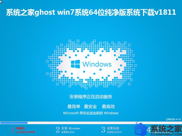系统之家ghost win7系统64位纯净版系统下载v1811