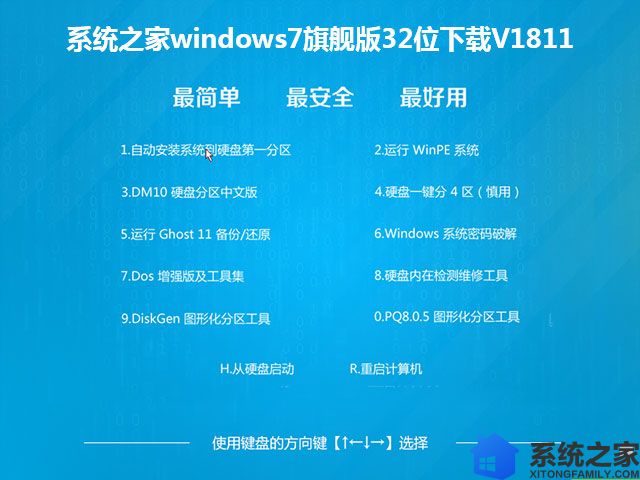 系统之家windows7旗舰版32位下载V1811