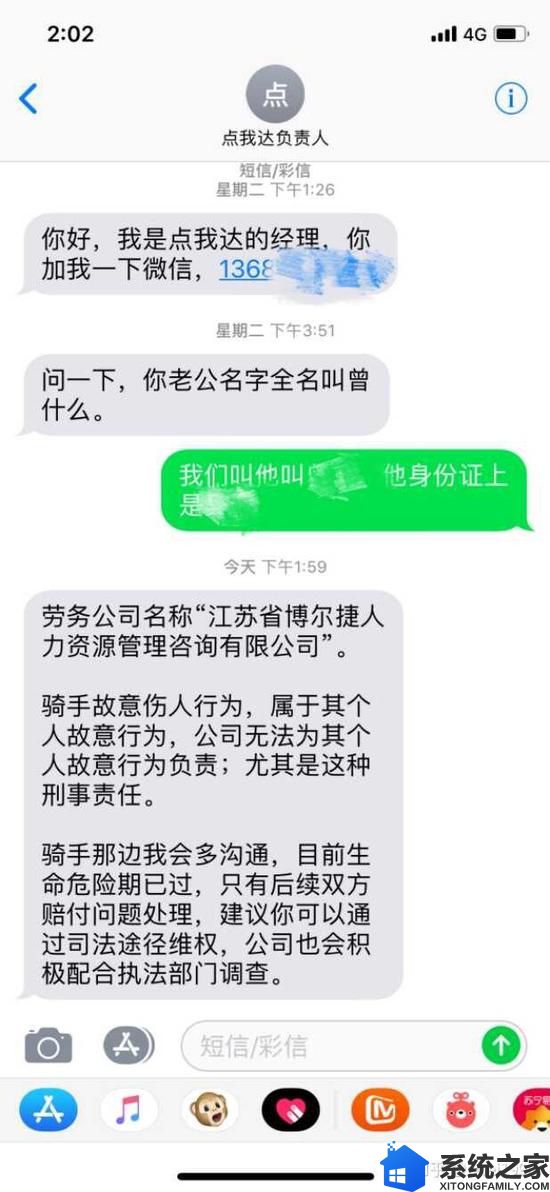 当事人po出的“点我达”负责人的回复短信