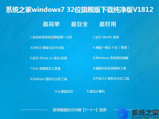 系统之家windows7 32位旗舰版下载纯净版V1812