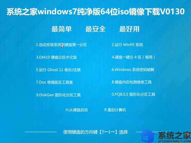 系统之家windows7纯净版64位iso镜像下载V0130