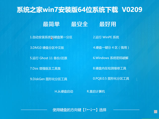 系统之家win7安装版64位系统下载V0209